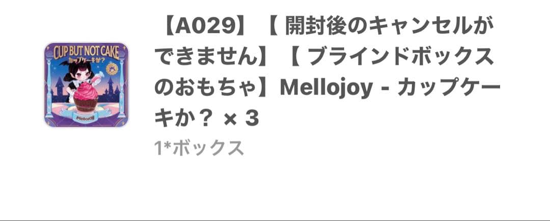 【 ブラインドボックスのおもちゃ】Mellojoy - カップケーキか？ × 3