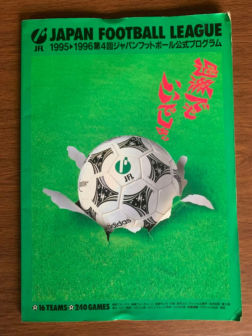 入手不可能！1995-1996・JFL公式プログラム