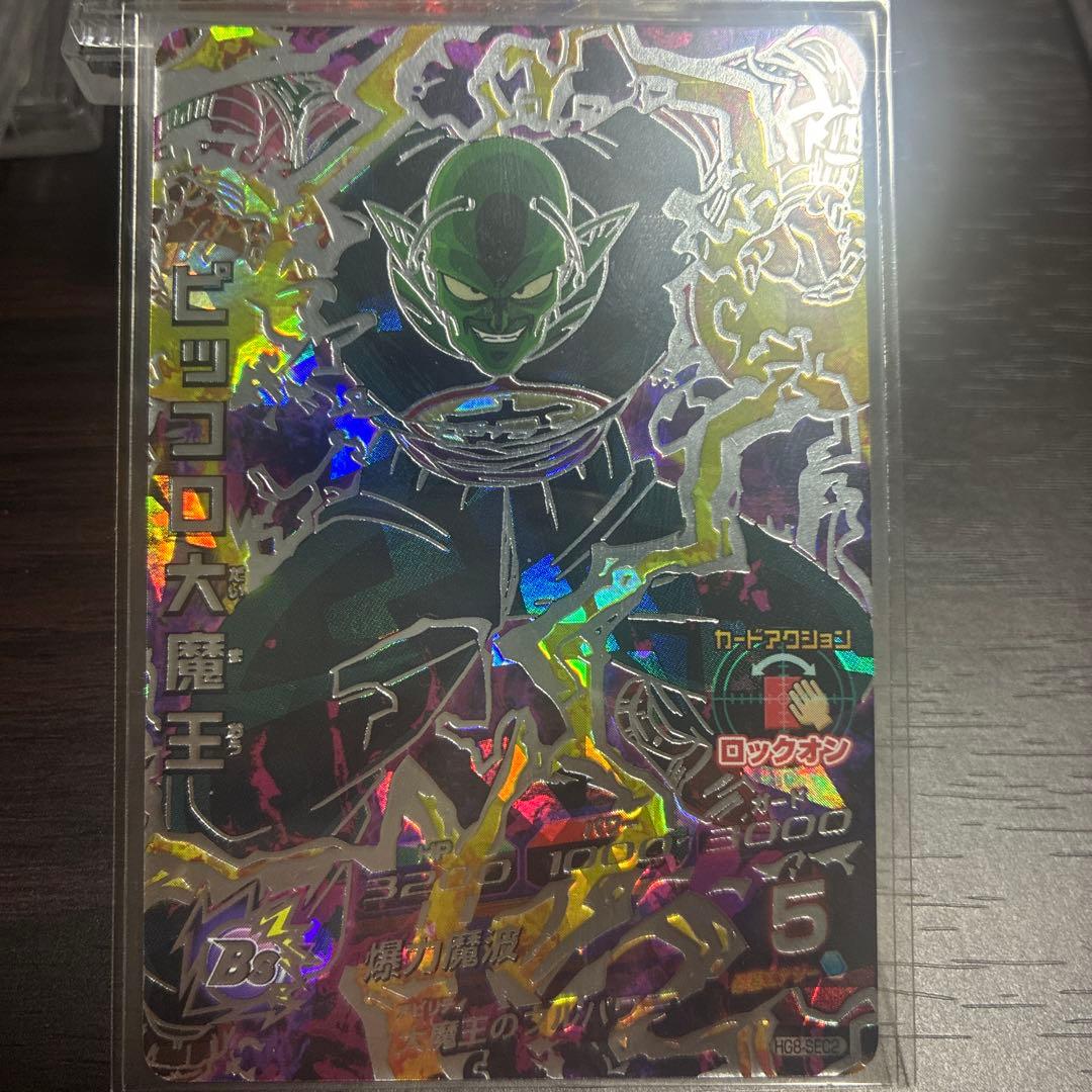 ドラゴンボールヒーローズ　HG8-SEC2 ピッコロ大魔王　【自己排出品】超美品