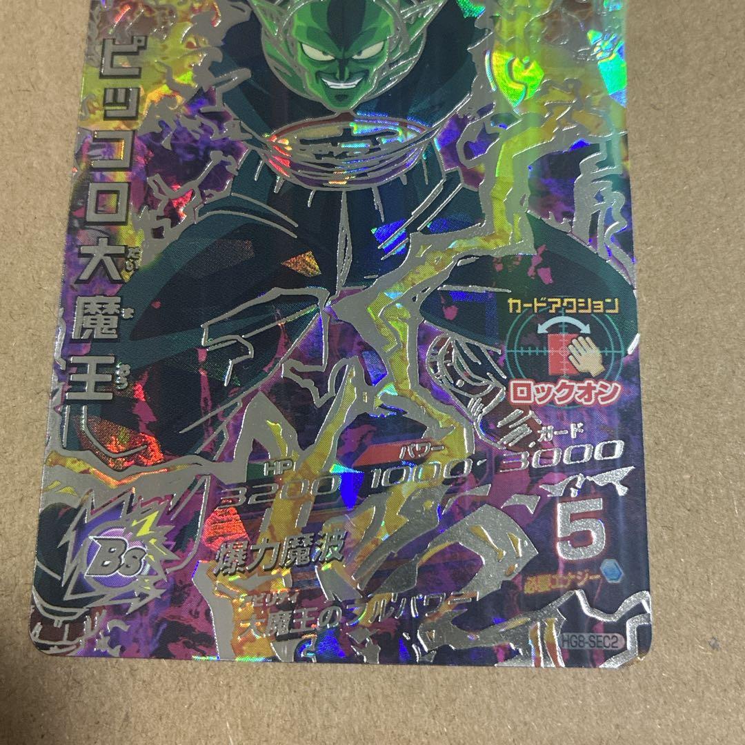 ドラゴンボールヒーローズ　HG8-SEC2 ピッコロ大魔王　【自己排出品】超美品
