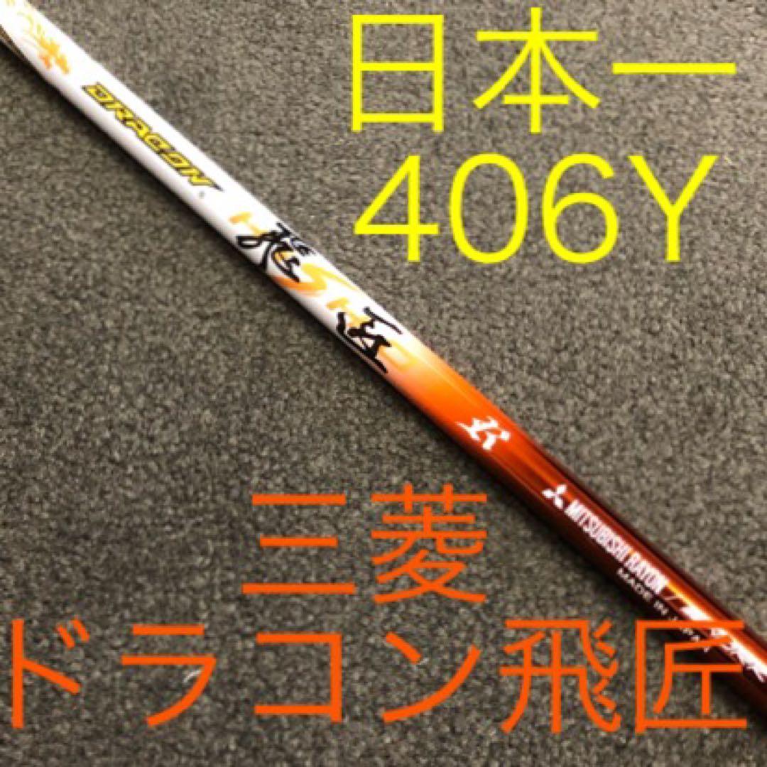 ★ドラコン日本一シャフト★ 三菱ケミカル ドラコン飛匠 R.SR.S.X