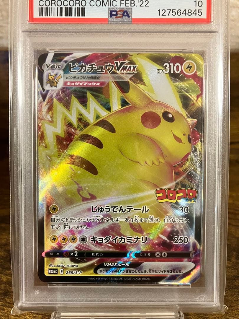 【高騰中】⭐️コロコロピカチュウVMAX⭐️【PSA10】