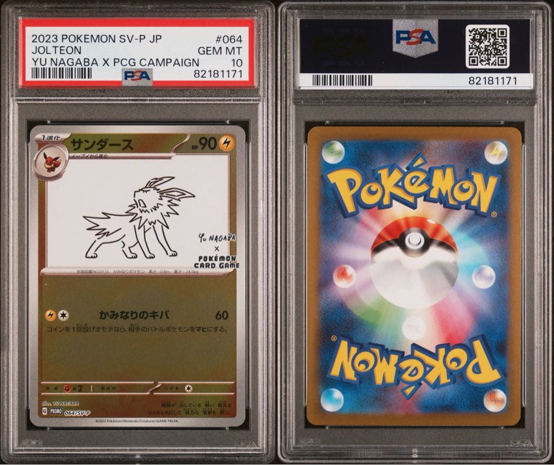 【PSA10連番】ポケモンカード 長場雄プロモ 10連番9枚セット NAGABA