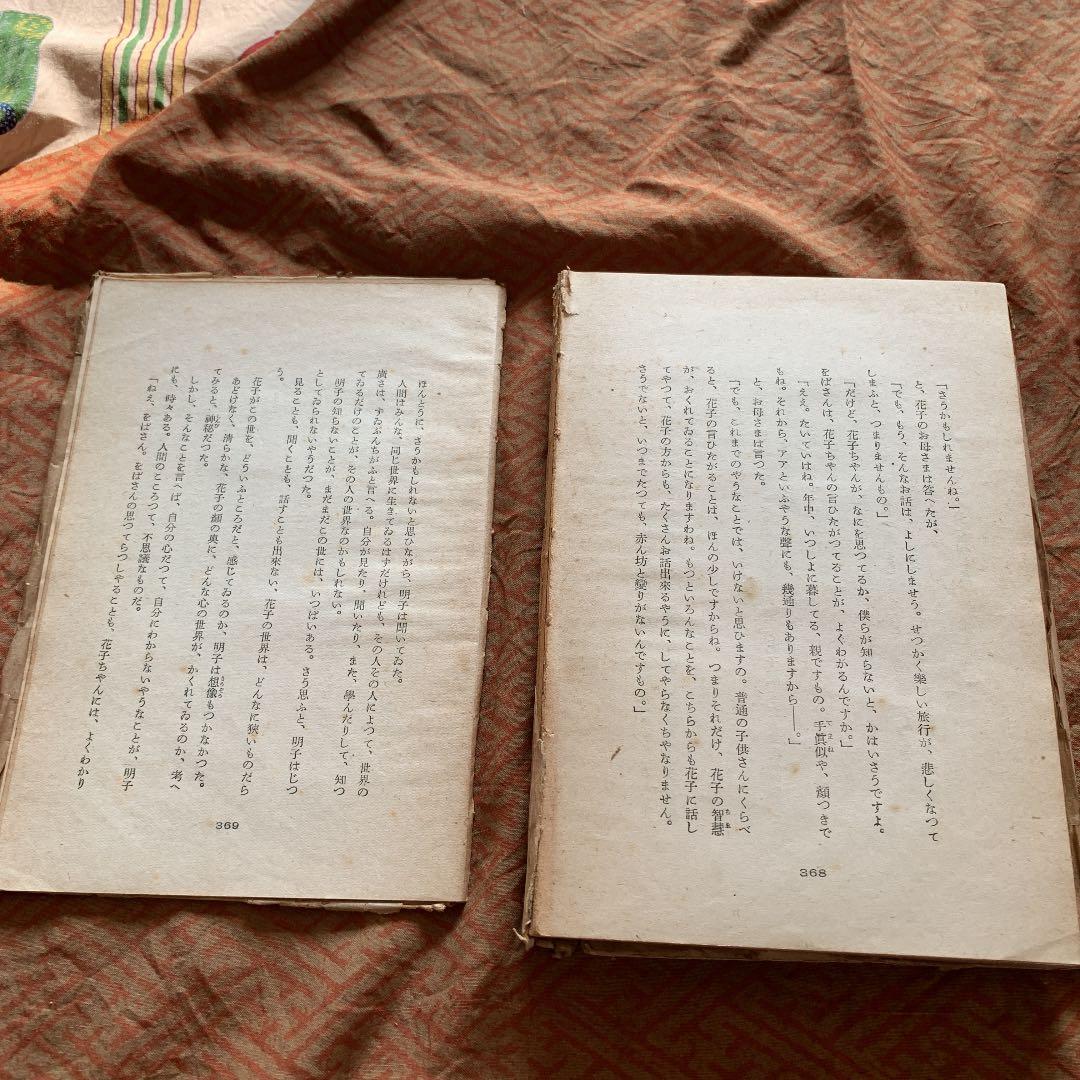 美しい旅　川端康成　実業之日本社　初版　昭和17年7月18日発行