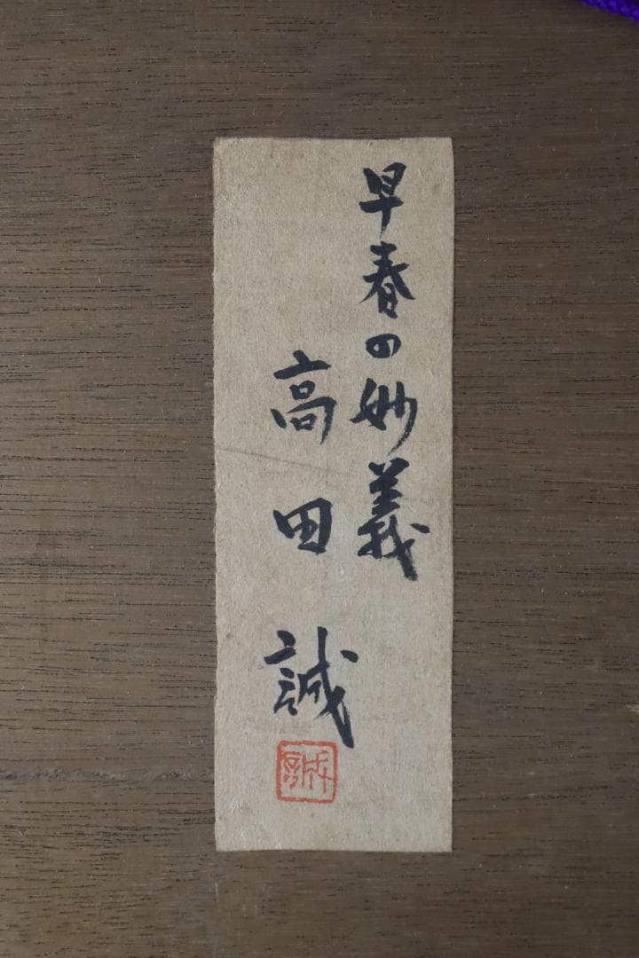 真作保証 高田誠 「早春の妙義」 油彩6号 共シール 文化功労者 日本芸術院会員