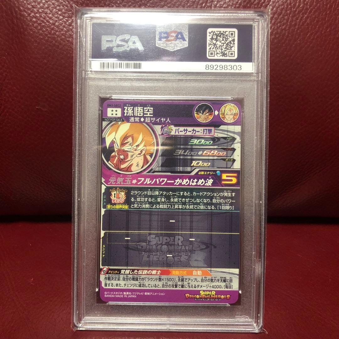 PSA鑑定品 PSA10スーパードラゴンボールヒーローズ 孫悟空BM3-SEC2