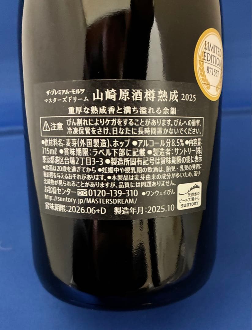 マスターズドリーム（山崎樽熟成）2025