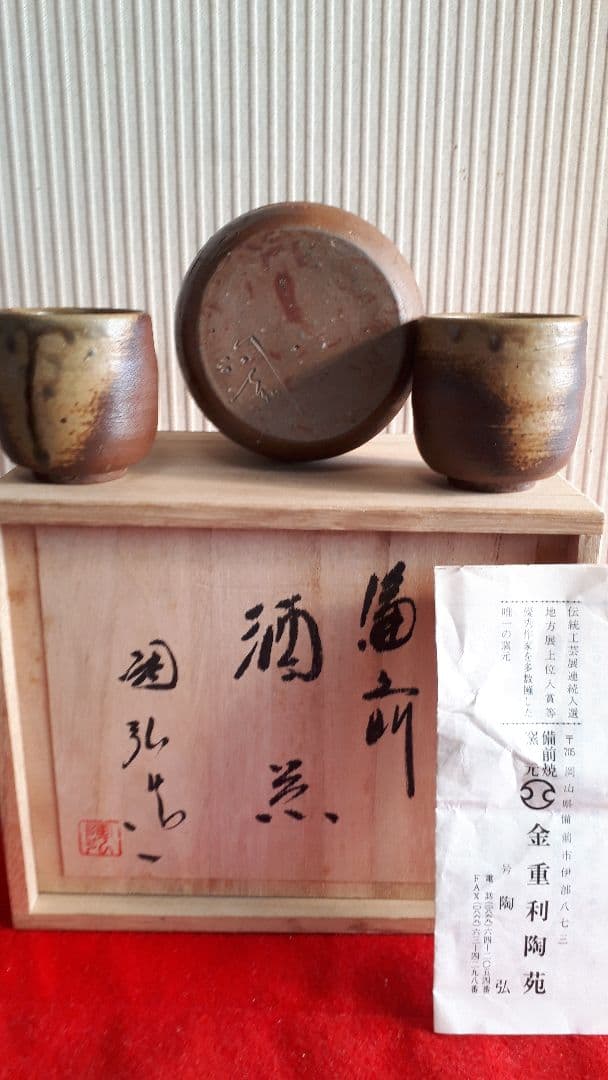 備前焼金重陶弘の酒器セット