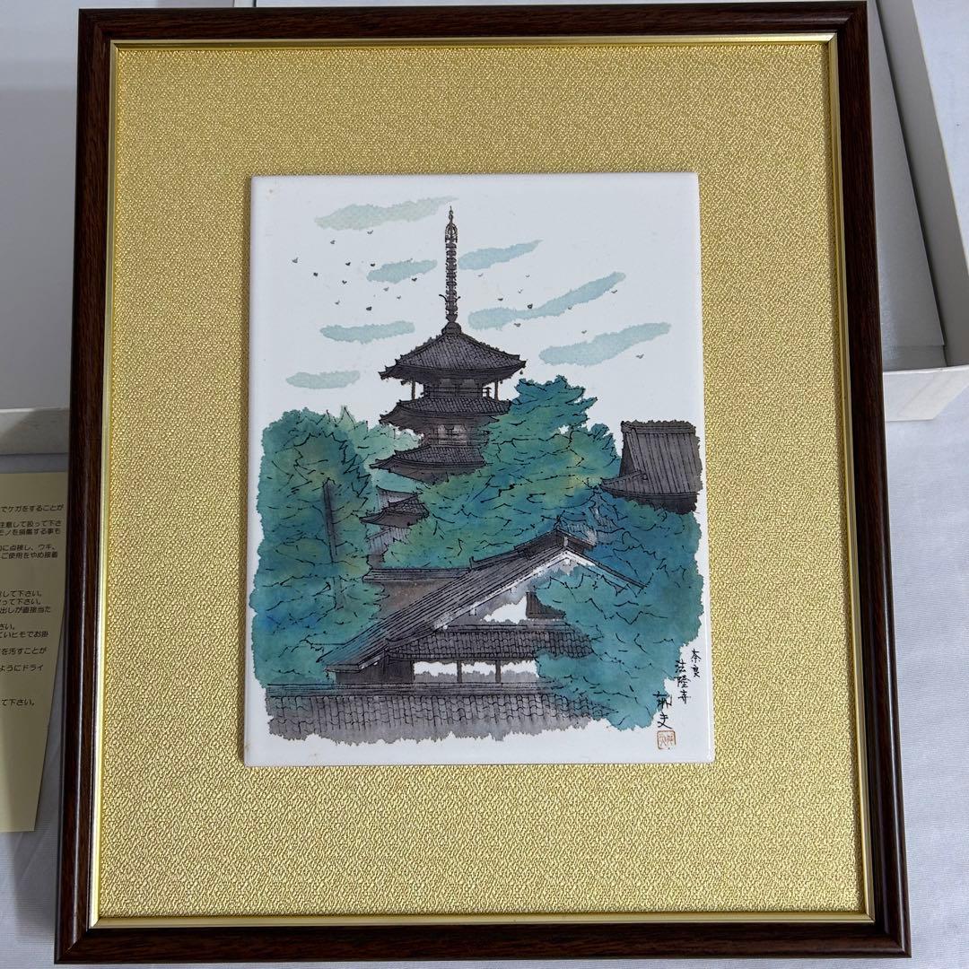 平山郁夫 法隆寺 陶器 リトグラフ レア アンティーク 箱付 セラミック 仏閣