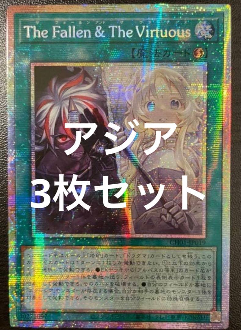 遊戯王 The Fallen & The Virtuous プリズマ　3枚セット