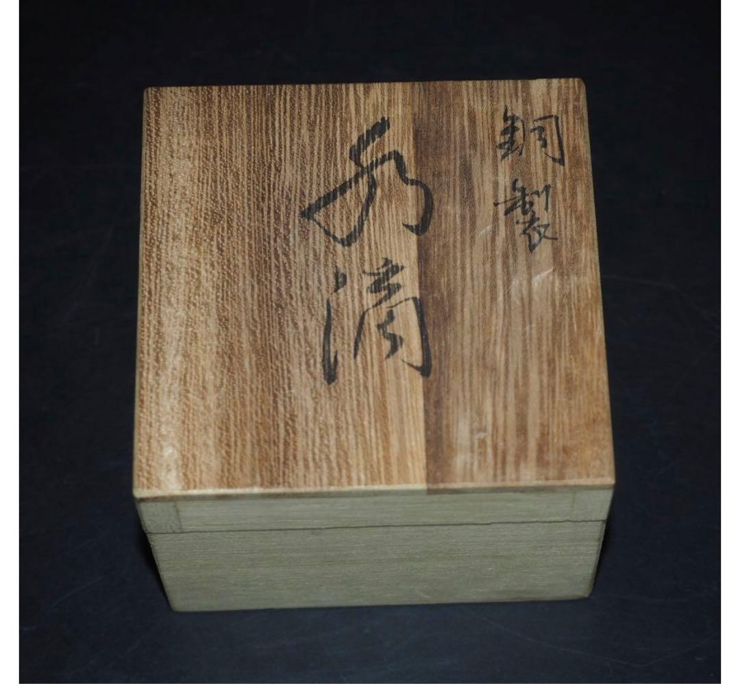 送料無料　時代物　鋳芸師長柄雅博作 銅製珍品水滴 共箱・作歴 ★希少★