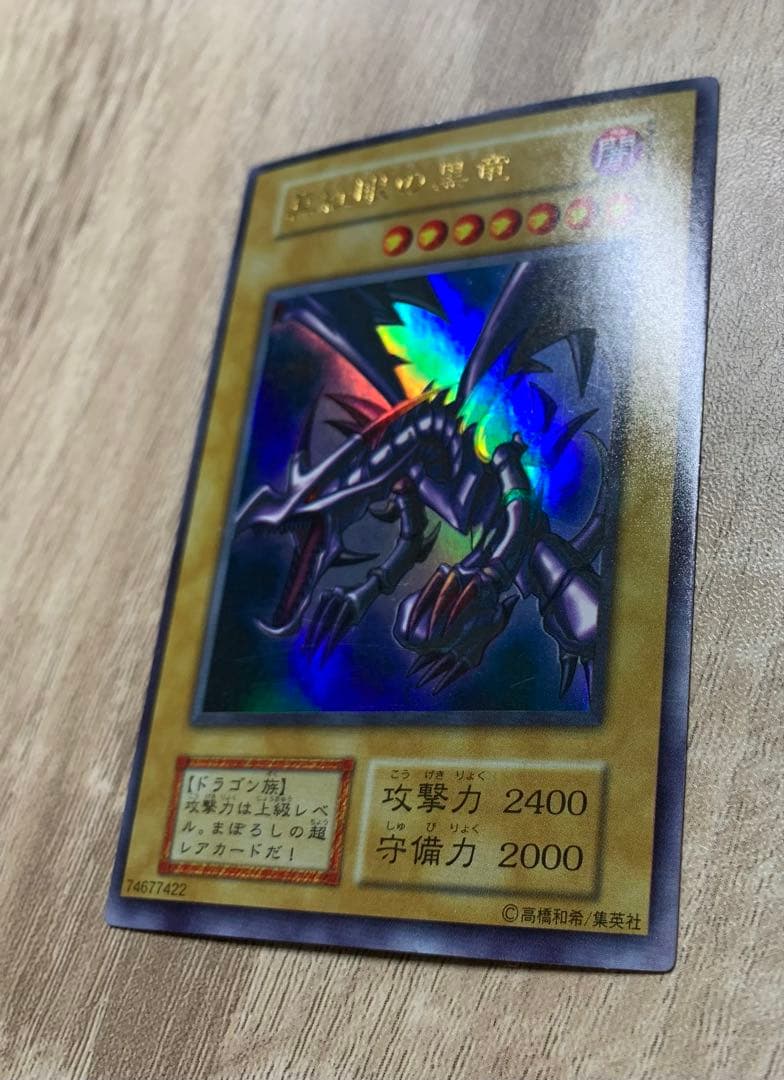 真紅眼の黒竜 レッドアイズブラックドラゴン 初期ウルトラレア