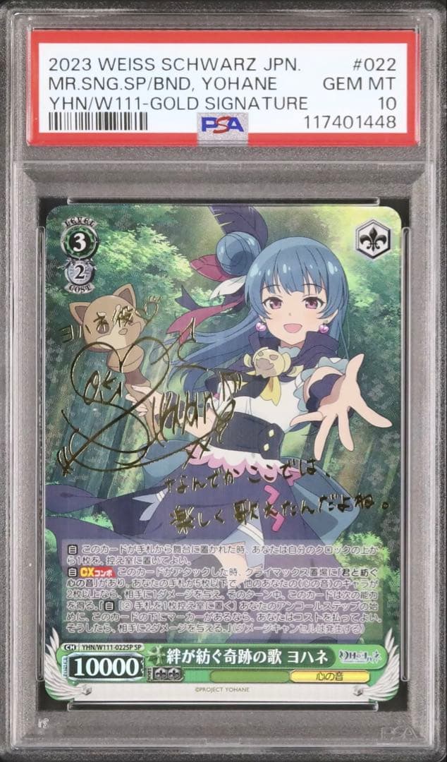 ヴァイスシュヴァルツ　サイン　絆が紡ぐ奇跡の歌　ヨハネ　SP　PSA10
