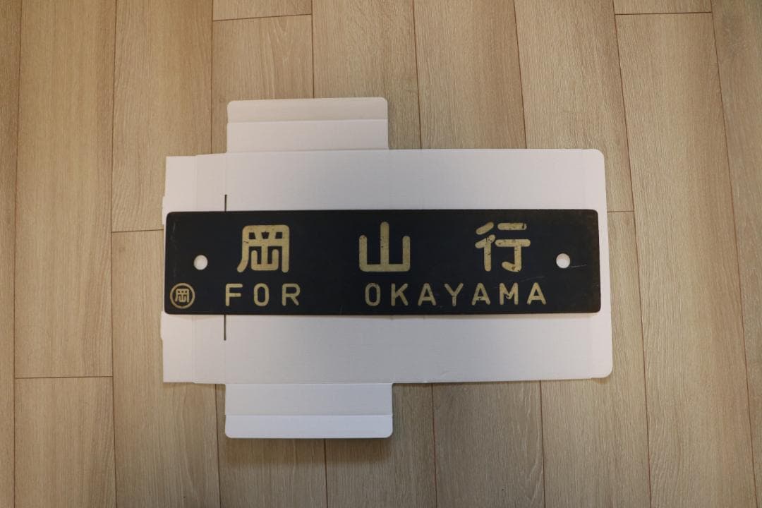 岡山行・出雲行 行き先表示板 国鉄　ホーロー看板