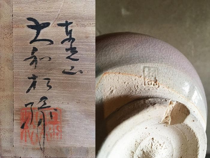 大和松緑 萩焼 茶碗 共箱付 中古 古物 19.01.11-2