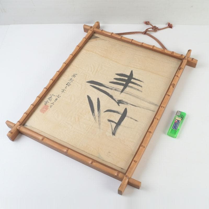 富本憲吉筆　書画　寿　竹枠額装　N　9331