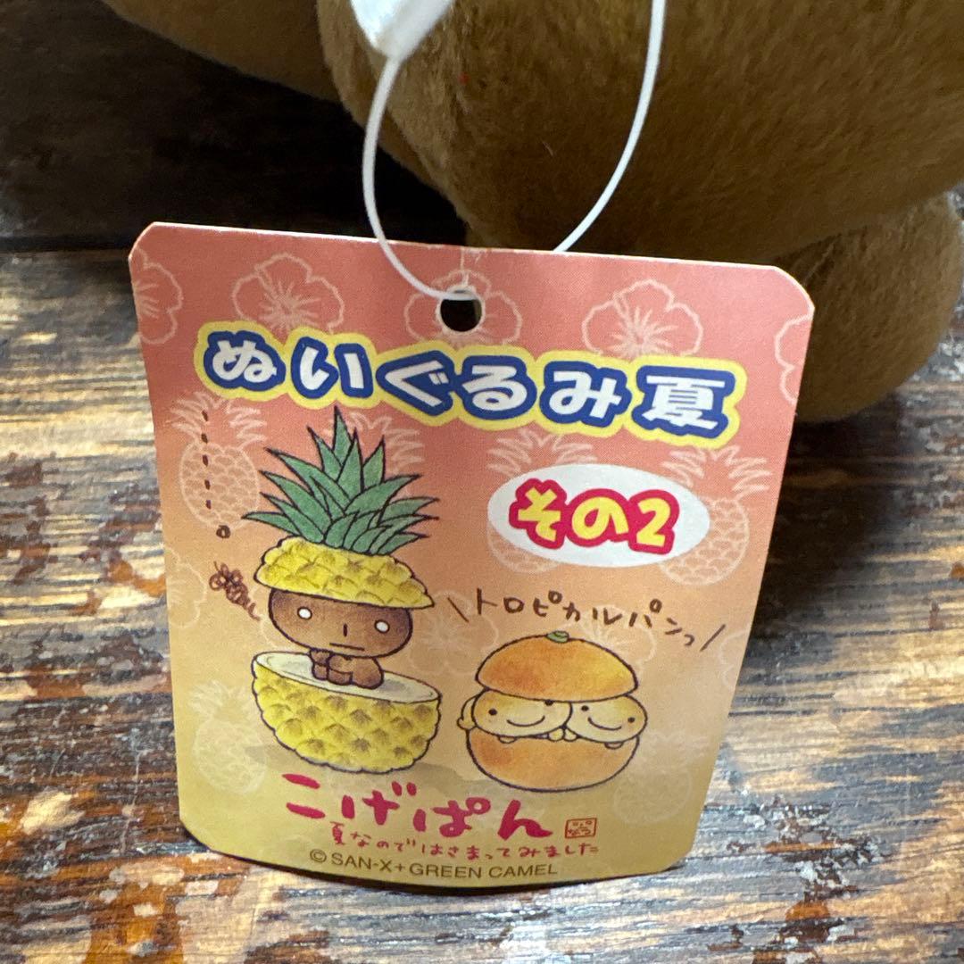 こげぱん ぬいぐるみ 夏 その2 パイナップル レア！San-X
