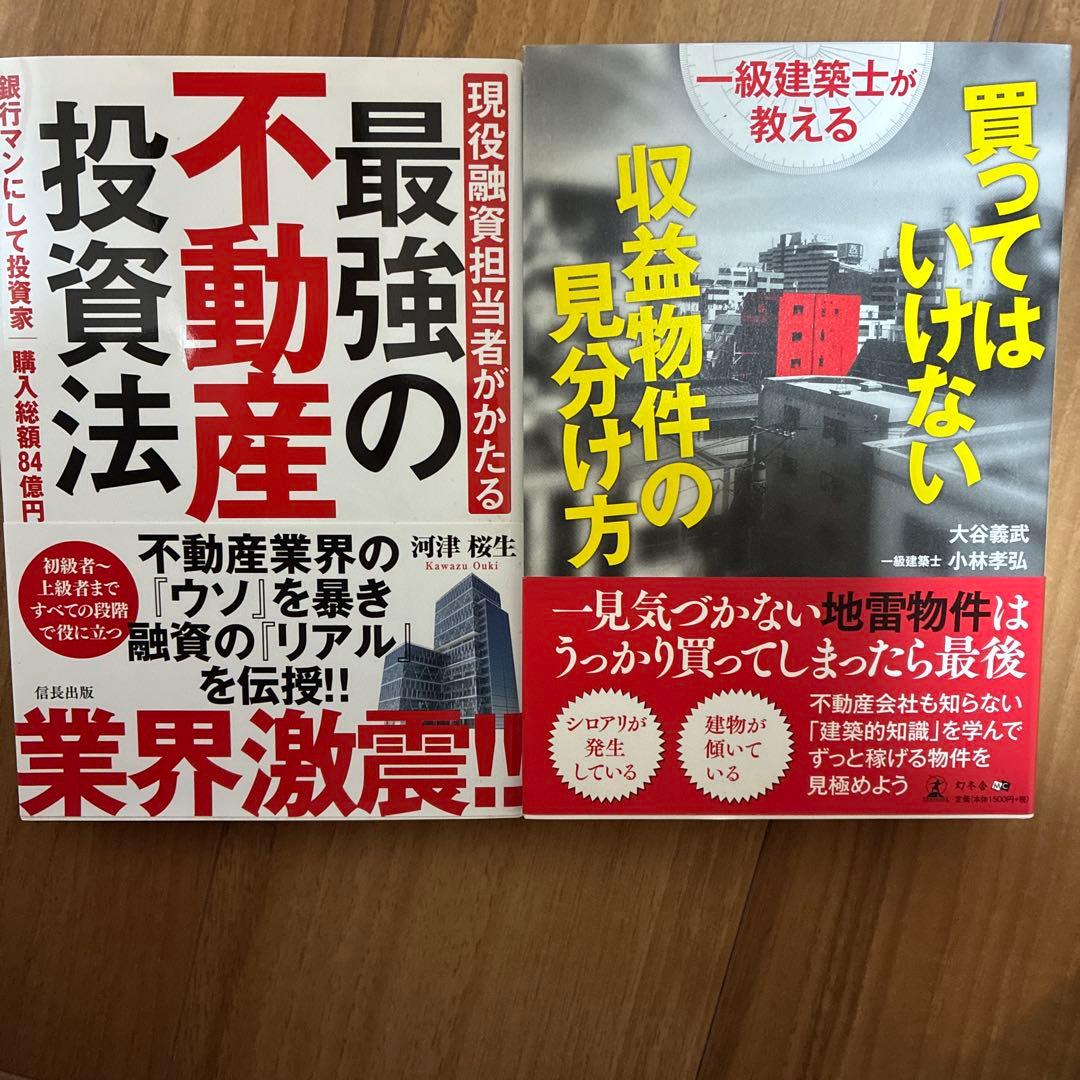 不動産/不動産投資本24冊まとめ
