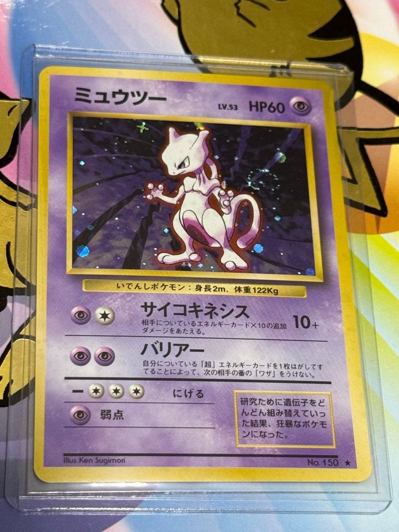 ポケモンカード旧裏マーク有りミュウツー