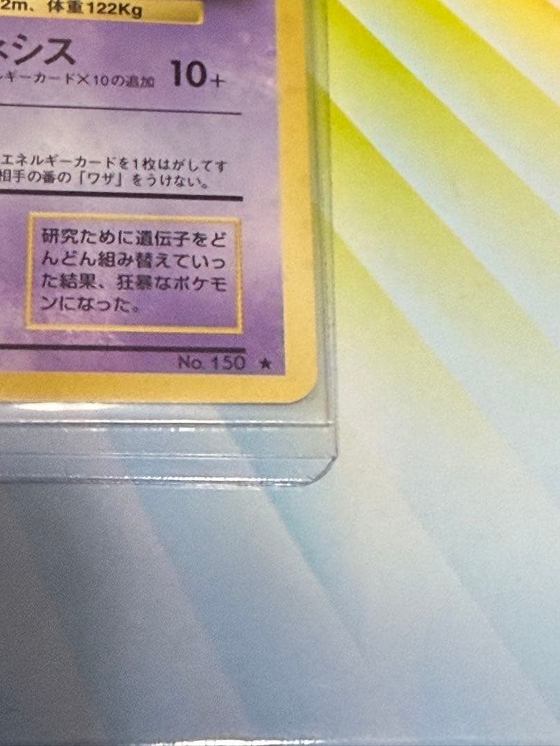 ポケモンカード旧裏マーク有りミュウツー