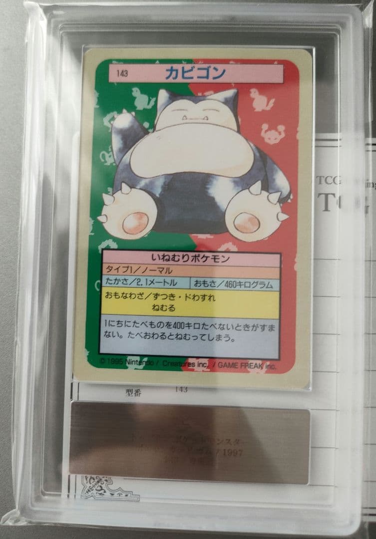ARS 10トップサン ポケモンカード カビゴン 裏青 PSA