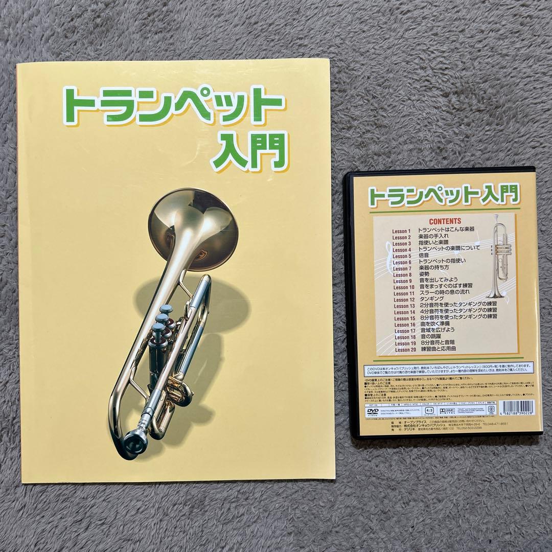 トランペット　入門書　DVD サイレントブラス　セット
