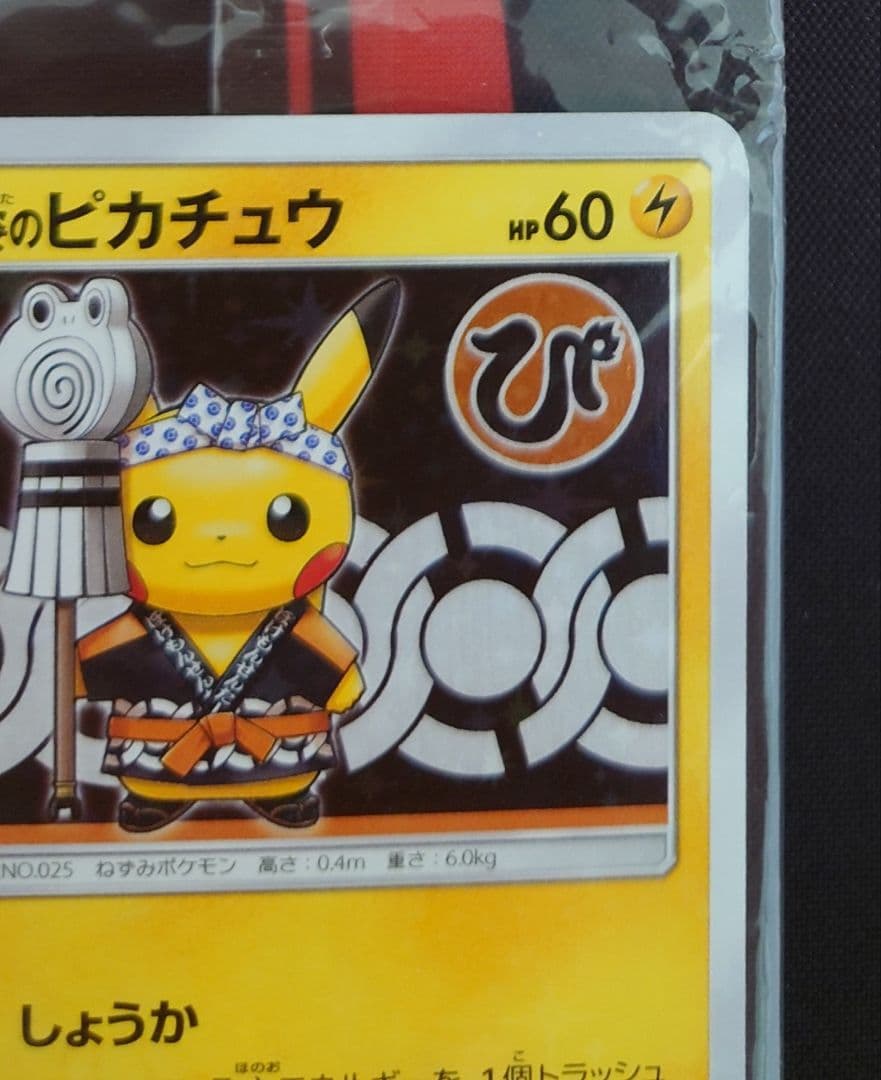 ポケモンカード　火消し姿のピカチュウ　未開封