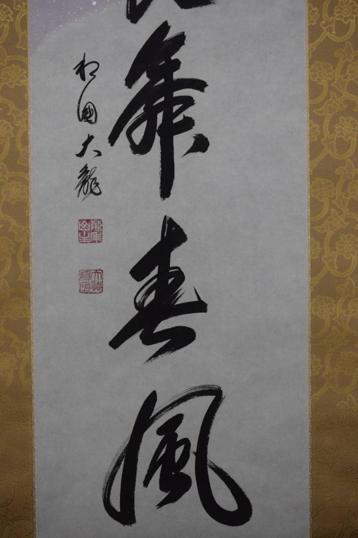 【真作】有馬賴底/一行書/羽衣舞春風/掛軸☆宝船☆X-435　JM