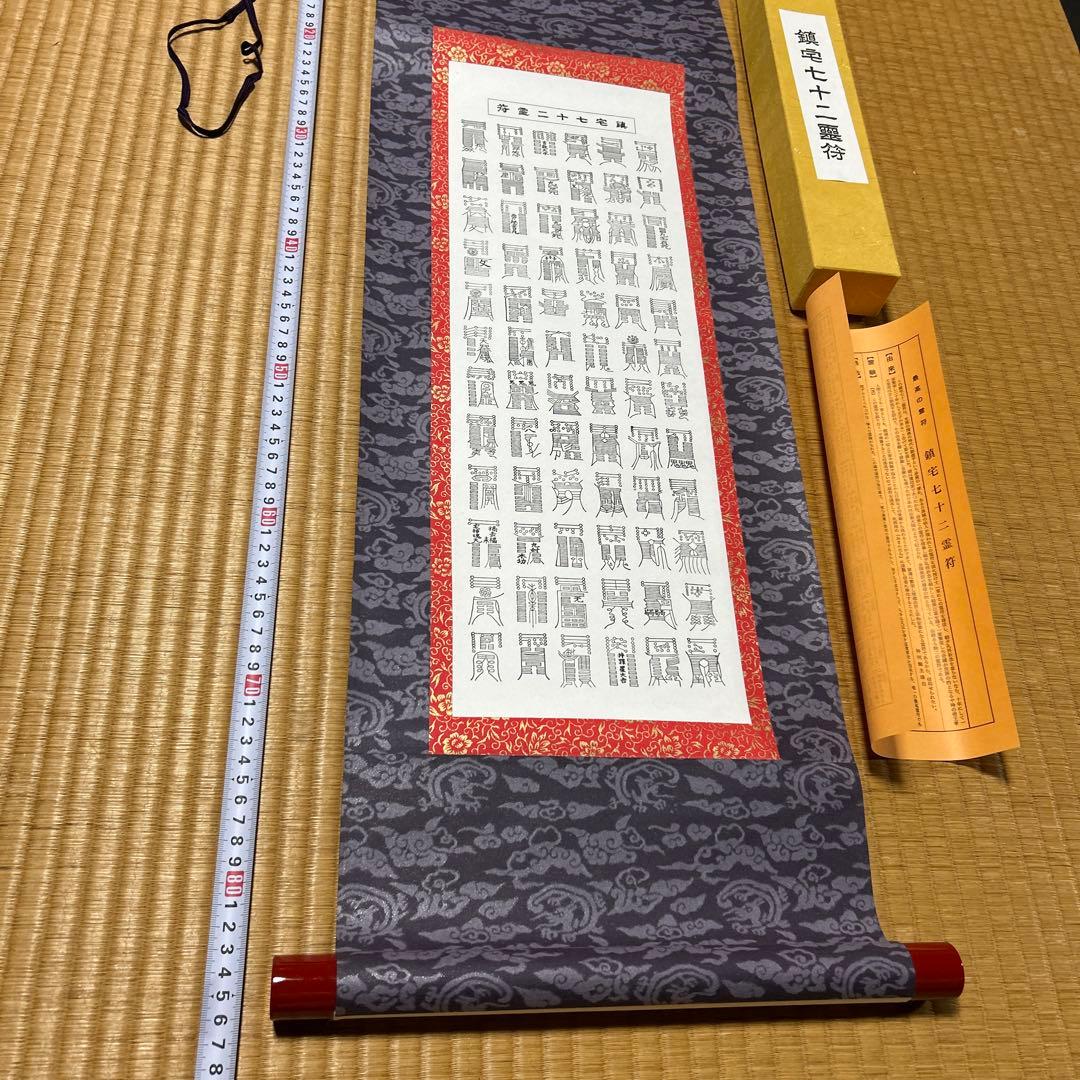 鎮宅七十二霊符　家内安全　魔除け　霊符　病気平癒　開運　模写