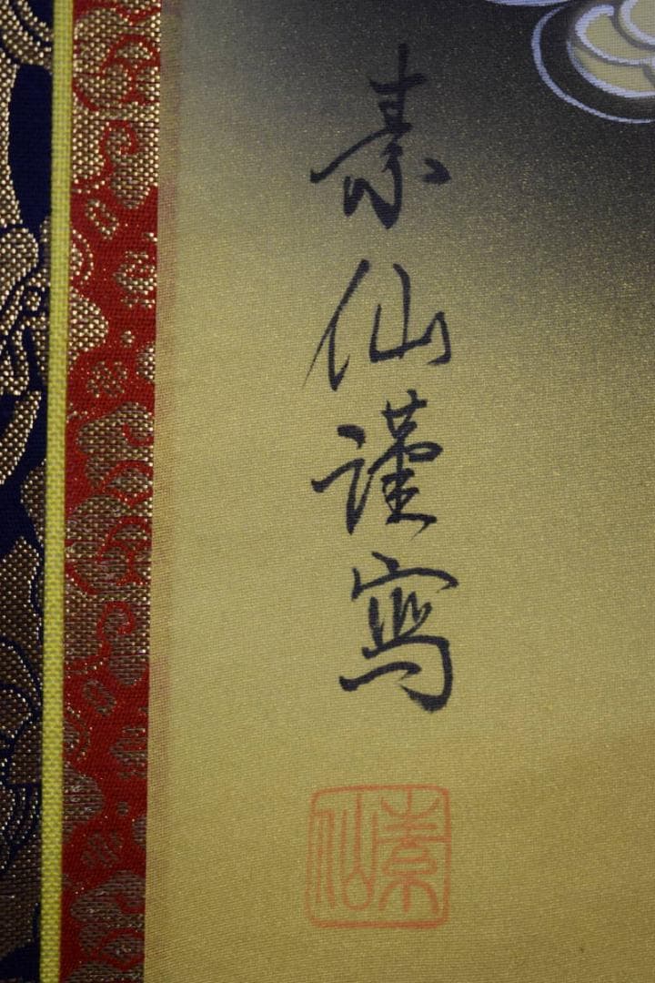 真作/福田素仙/三尊佛図/桐共箱付/布袋屋掛軸HE-951/