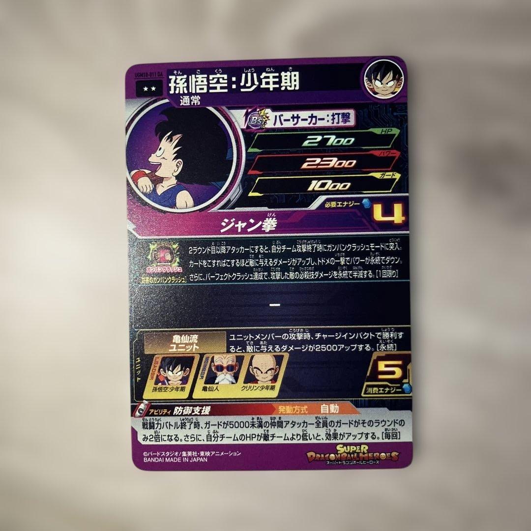 美品スーパードラゴンボールヒーローズ 孫悟空︰少年期 UGM10-011DA
