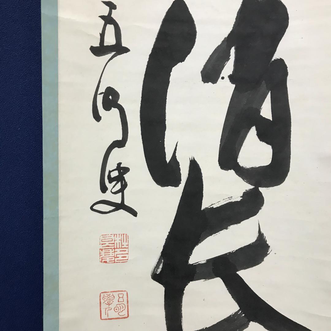 真作/京都清水寺管長/大西良慶/一行書/碁局消長夏/布袋屋掛軸HK-148