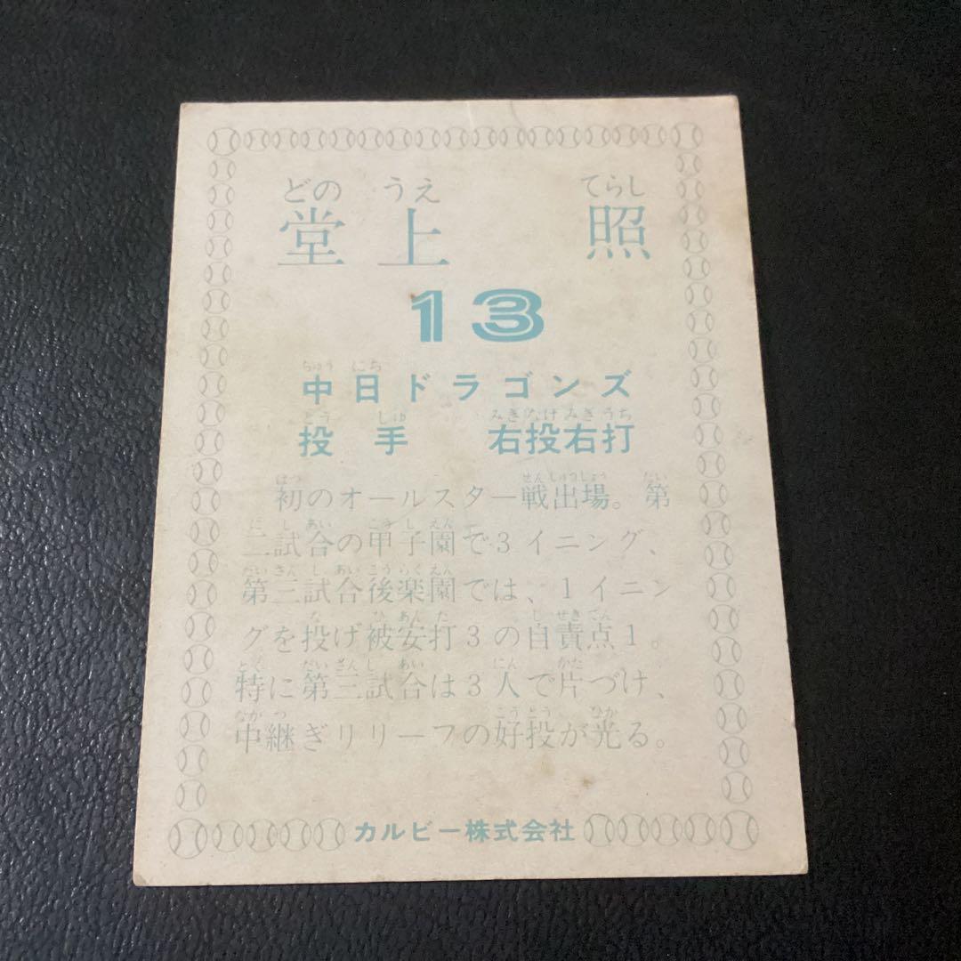 カルビー78年　堂上（中日）　オールスター戦出場　プロ野球カード