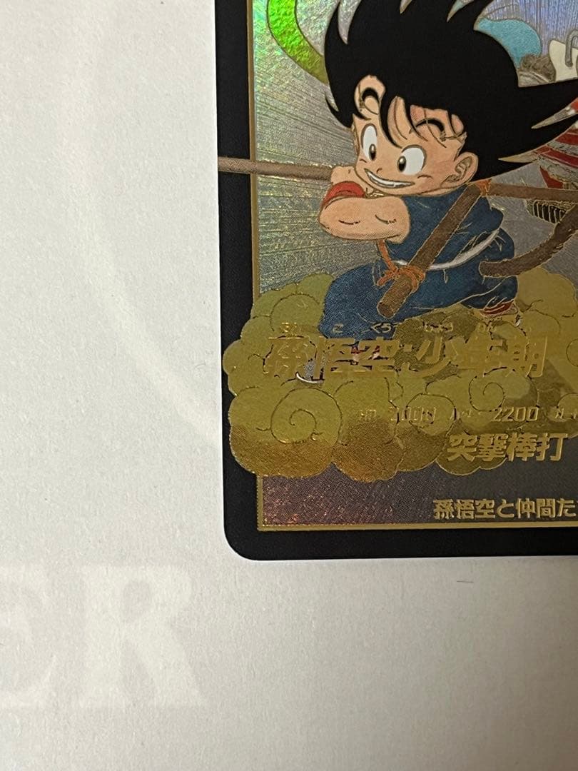 ドラゴンボール ダイバーズ EX2-009 孫悟空 少年期 パラレル