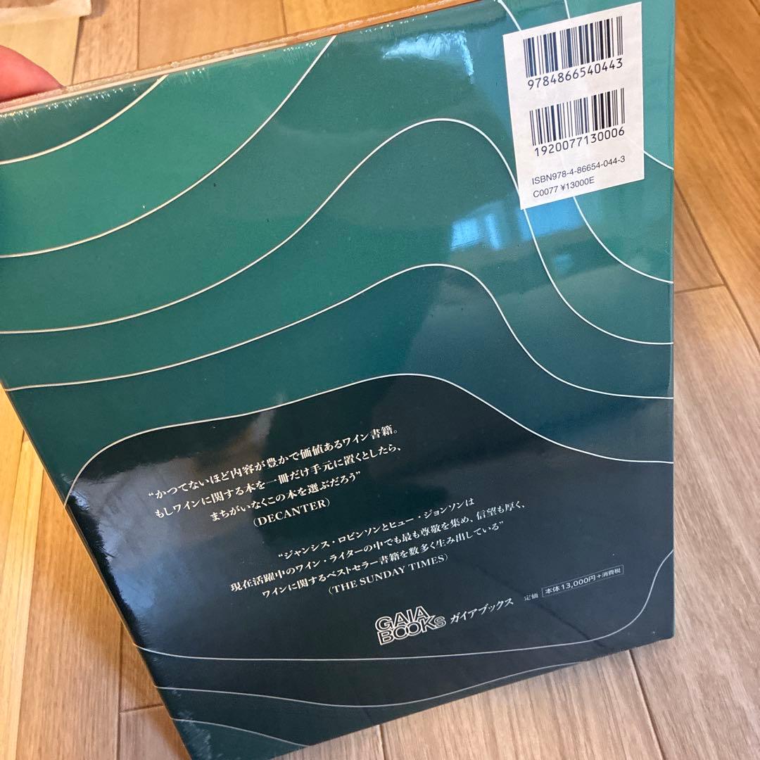 世界のワイン図鑑The World Atlas of Wine 8th 未開封