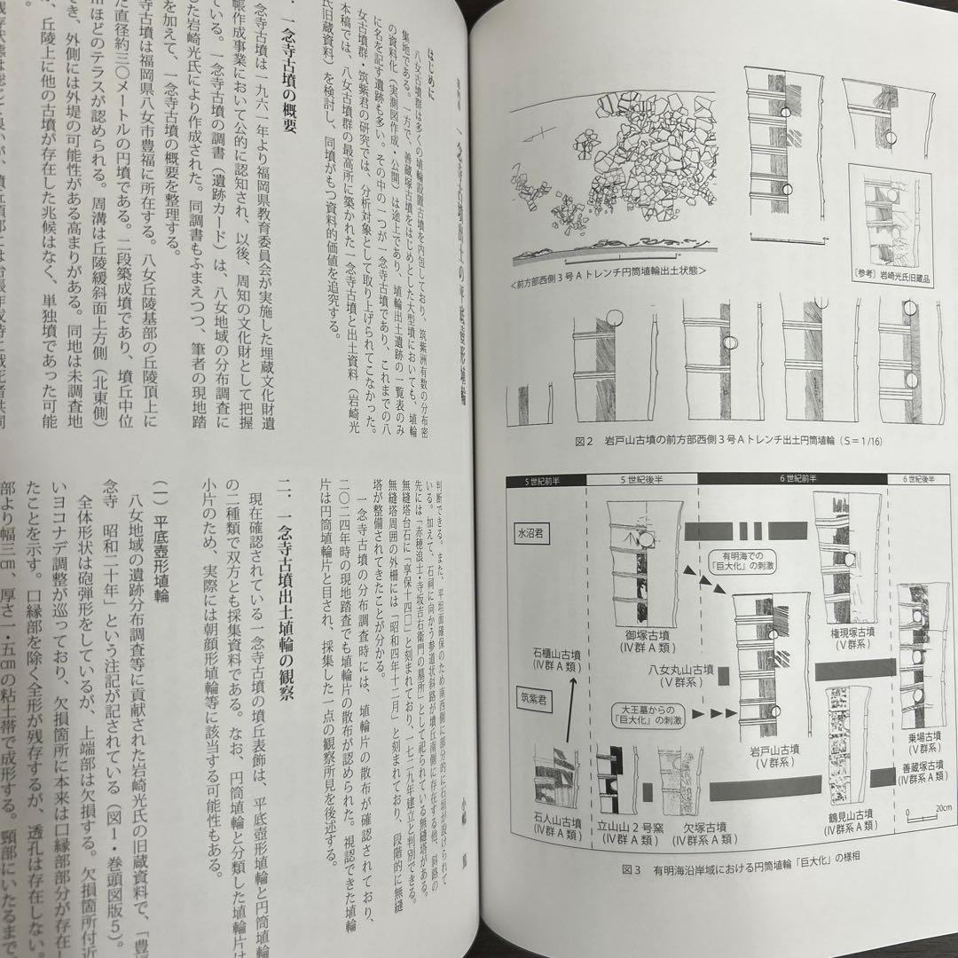 論文集　筑紫君の多角的研究　考古学　古代史　古墳時代　岩戸山　埴輪　石人石馬