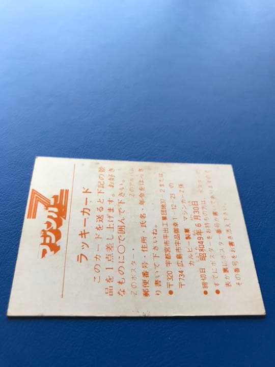カルビー マジンガーZ ラッキーカード