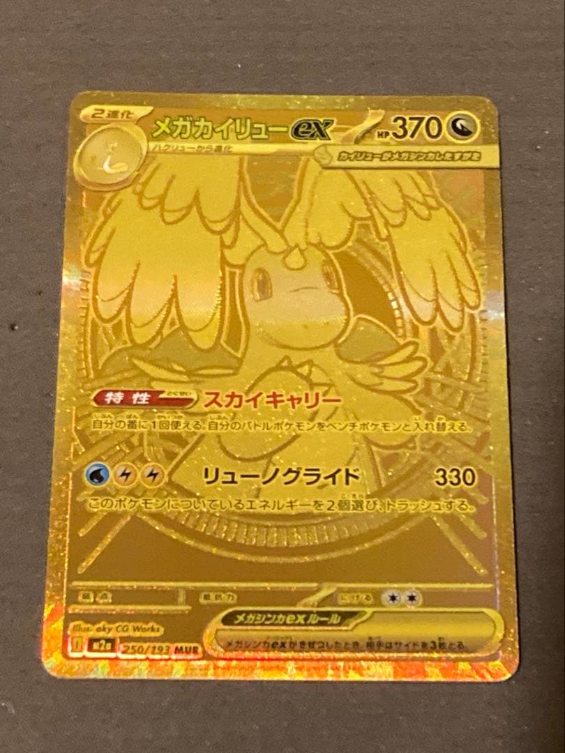 ポケモンカード メガカイリューEX MUR 250/193
