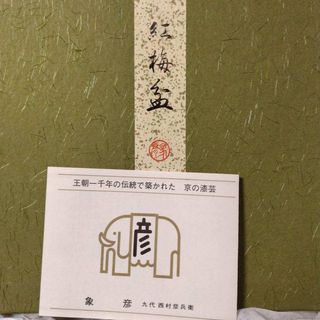 ※新品未使用　高級！京都の象彦の菓子盆と紅梅盆の2つセット