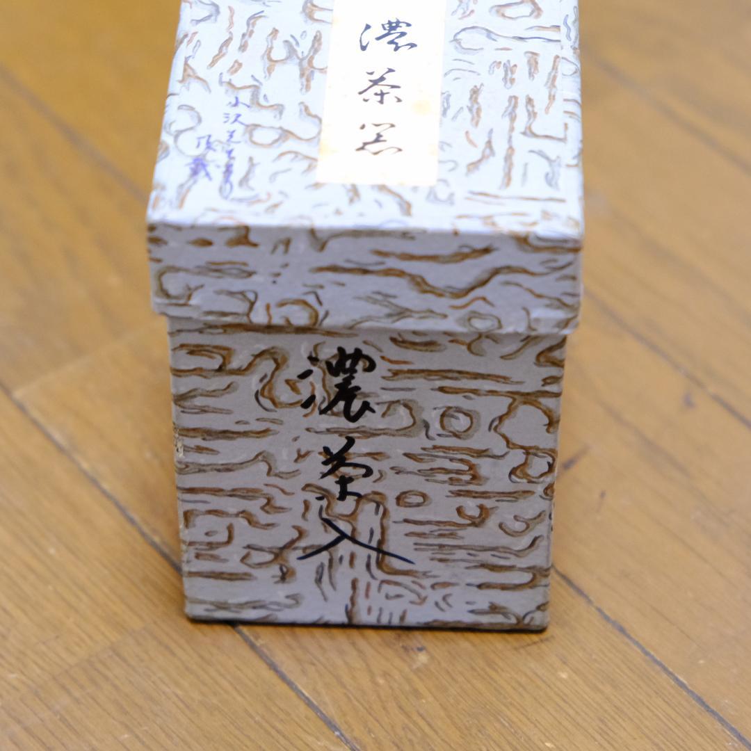 茶道具 濃茶入