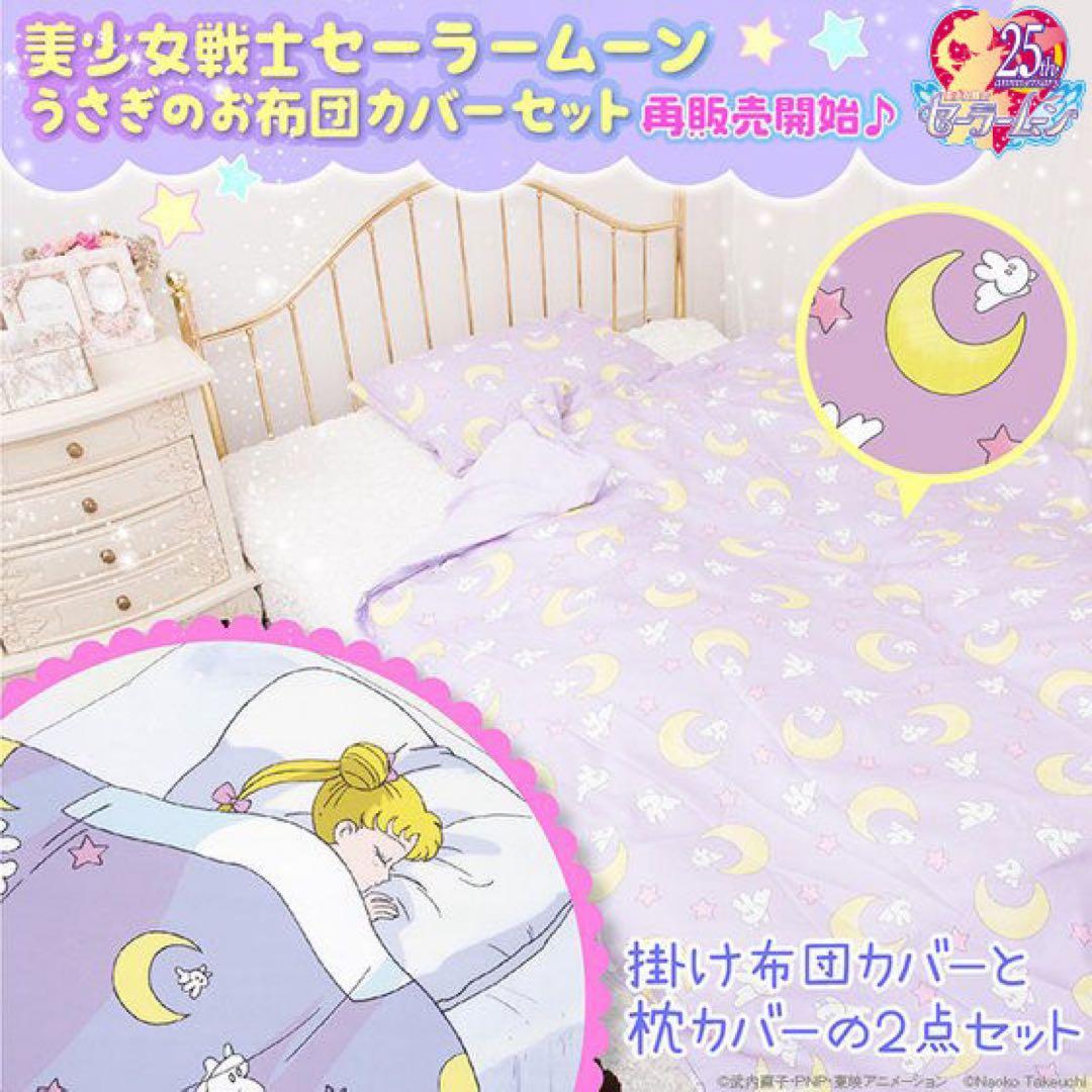 【新品未開封】セーラームーン うさぎのお布団カバーセット プレミアムバンダイ