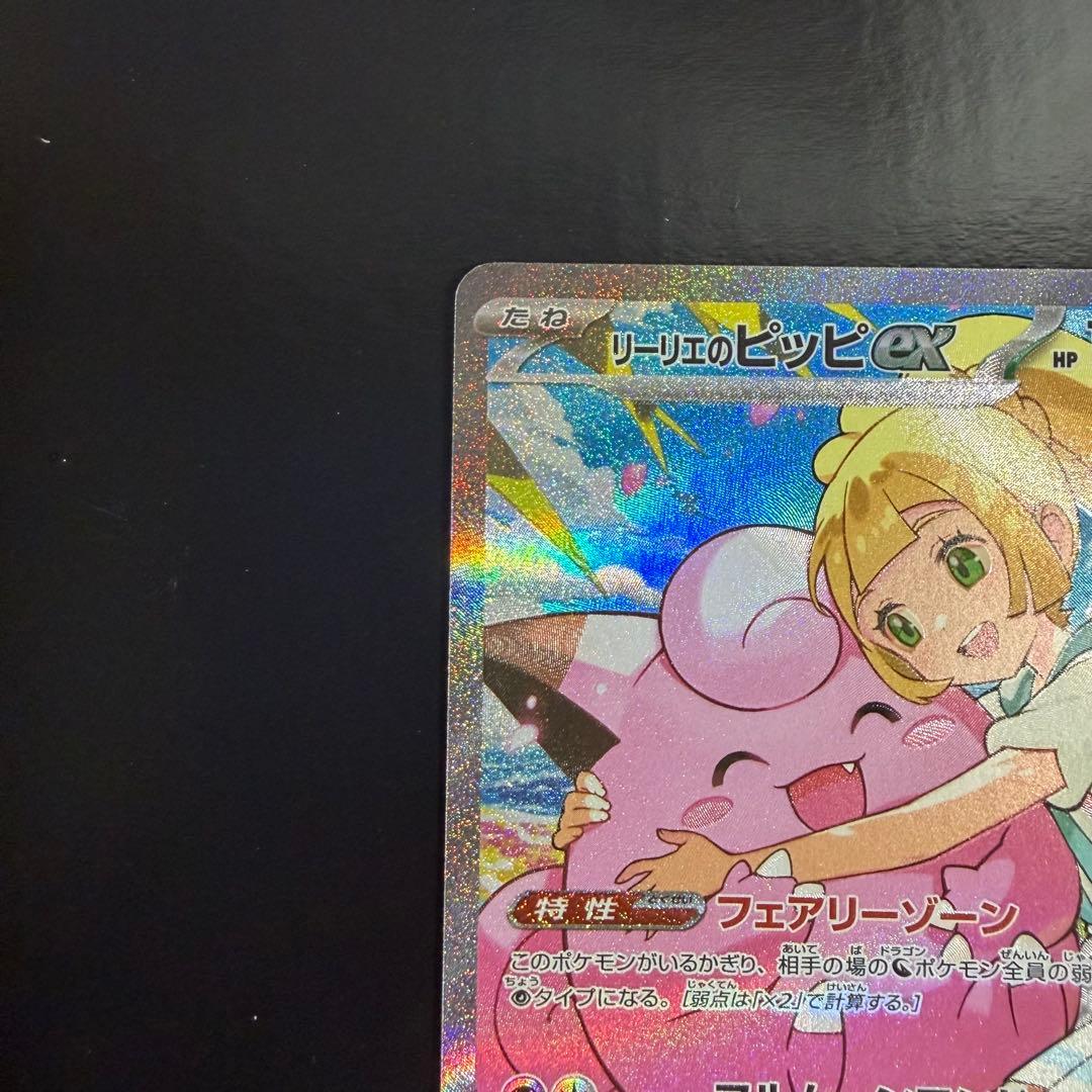 美品　リーリエのピッピ SAR仕様　スタートデッキ032