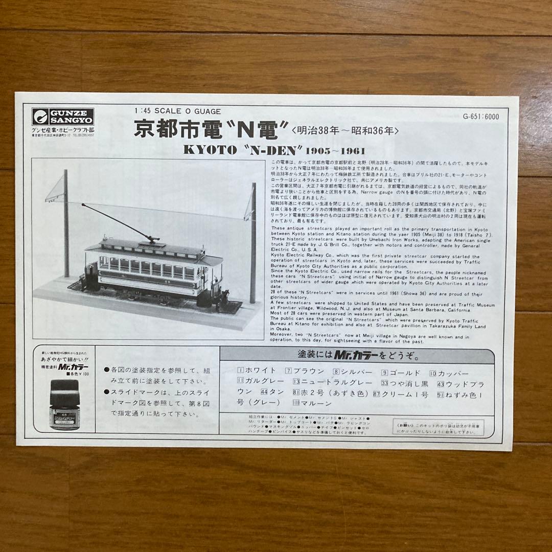 グンゼ　ハイテックモデル　京都市電　N電　1/45 スケール　O ゲージ