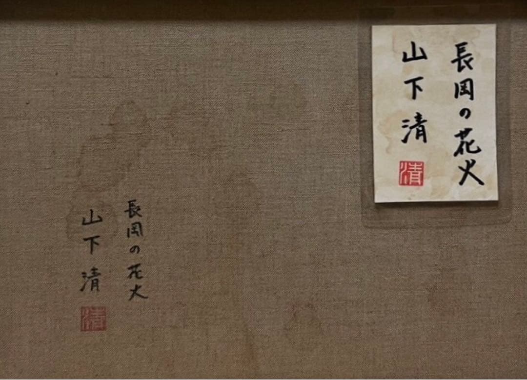 SALE【F6号】山下清（長岡の花火）手描/表裏サイン有/油彩/アクリル/シール