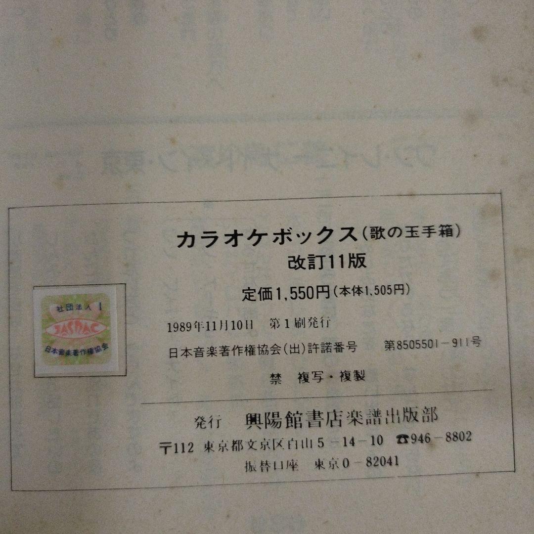カラオケボックス 歌の玉手箱　改訂11版 1200曲収録
