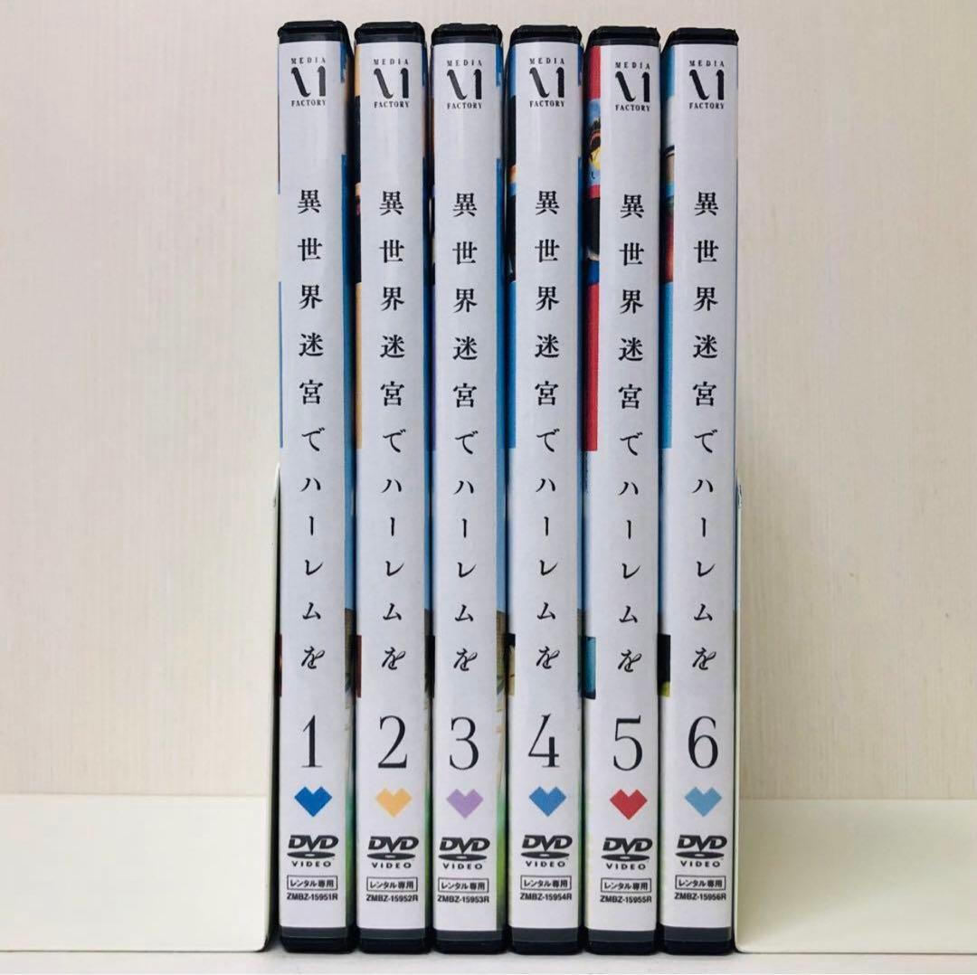 ▶︎ハーレムver【新品ケース】異世界迷宮でハーレムを　DVD全巻セット