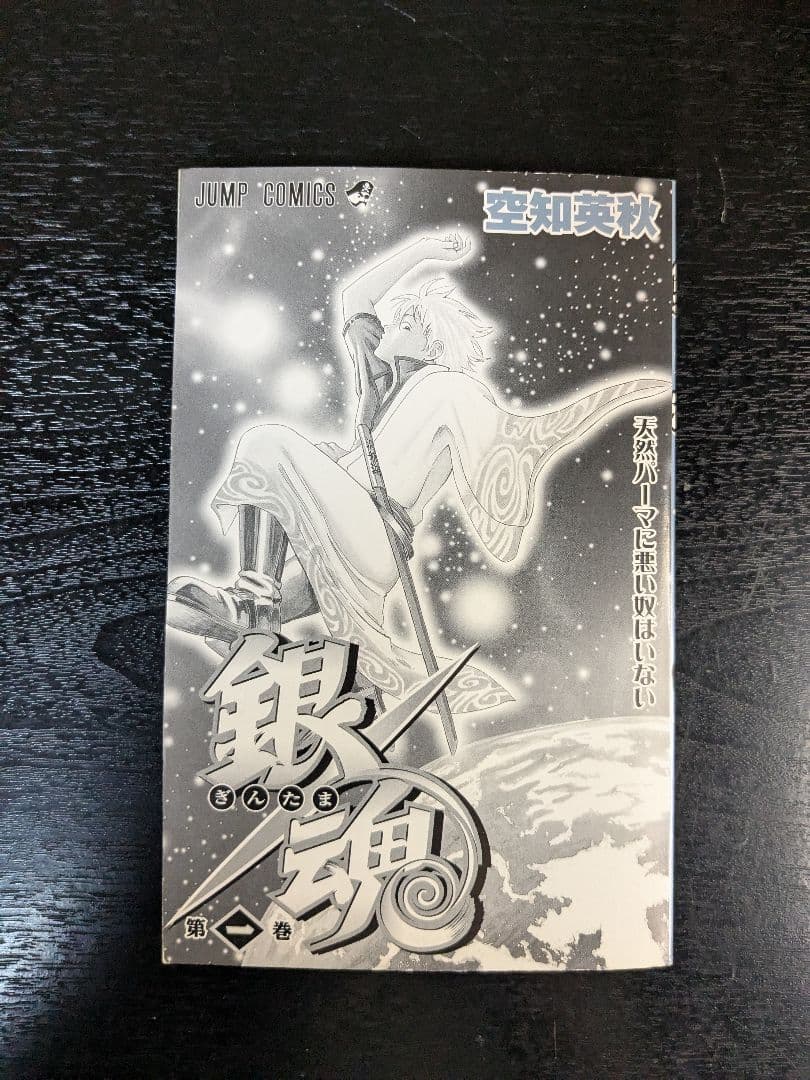 【希少】銀魂 1巻 初版 帯付き 空知英秋