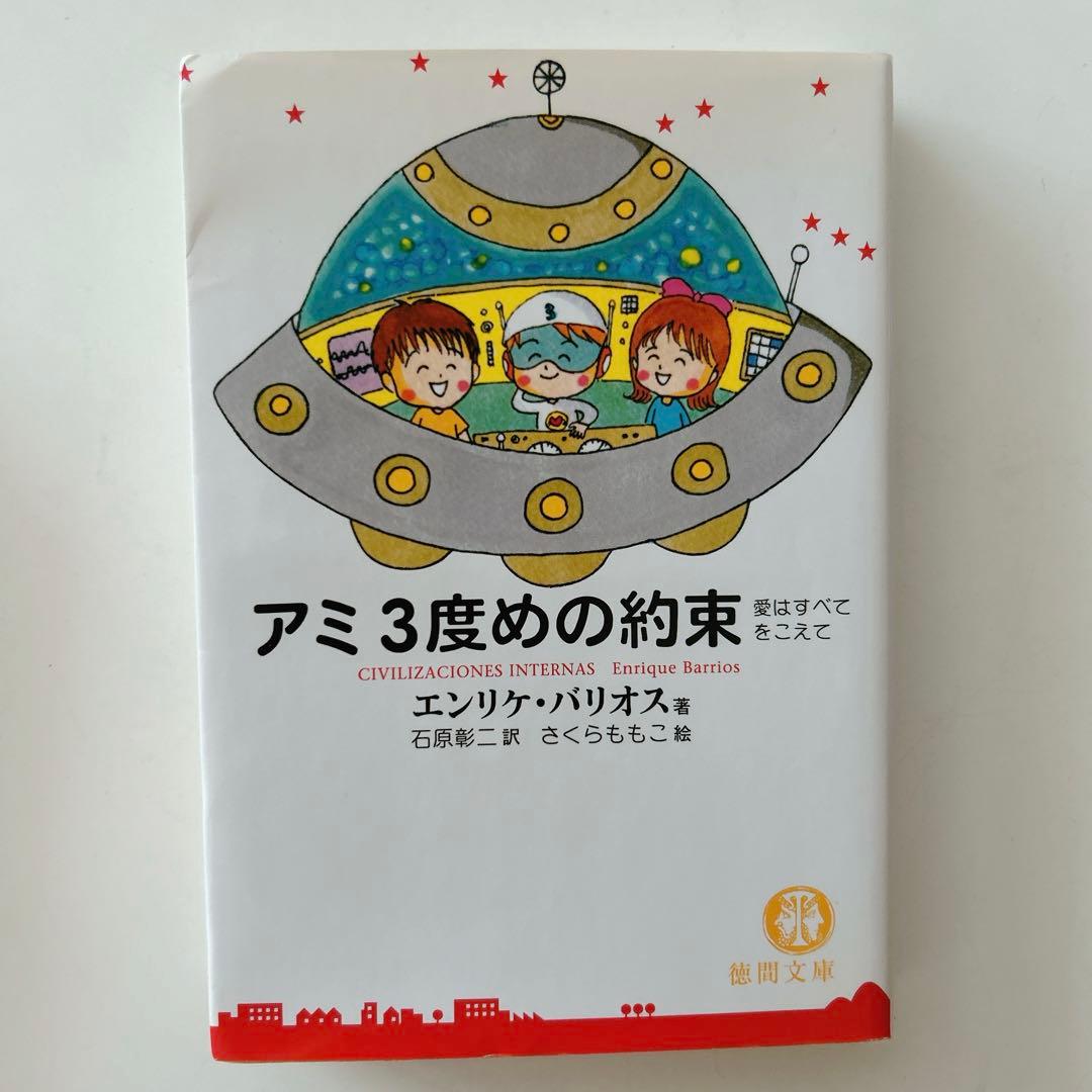 アミ小さな宇宙人　もどってきたアミ　アミ3度めの約束　3冊セット