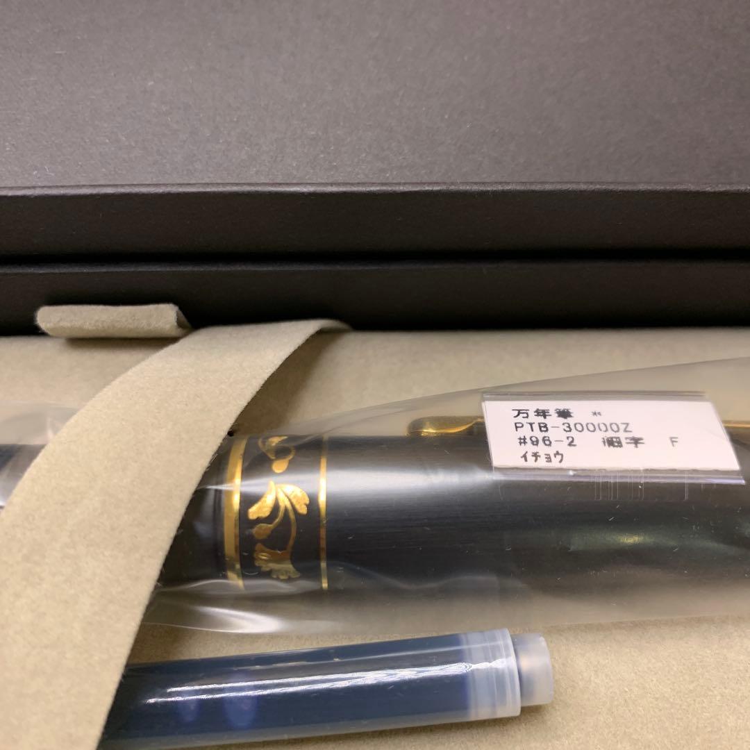 新品　プラチナ万年筆 イチョウ 細字 PTB-30000Z 96-2