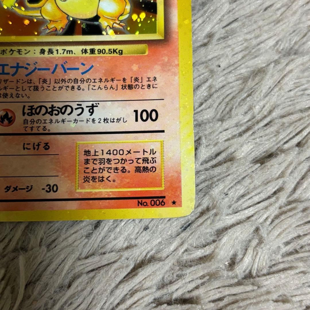 枠ズレ ポケモンカード 旧裏 ポケカ リザードン ★ No.006 初期 キラ